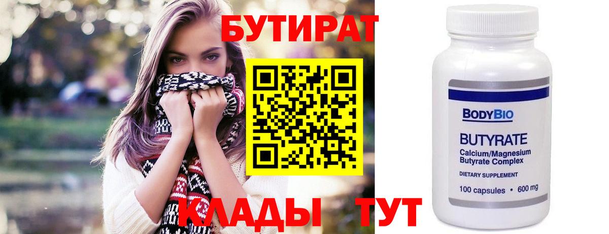 Бутират бутандиол  Вход с VPN  БУТИРАТ  Кохма 