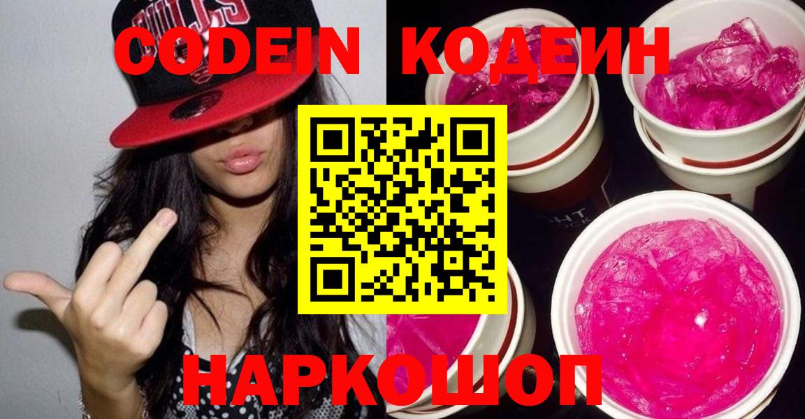 Кодеиновый сироп Lean напиток Lean (лин)  Вход с VPN  Кодеиновый сироп Lean Purple Drank  Кохма 